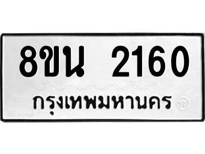 6302581174.png รับจองทะเบียนรถ 8ขน 2160 กรุงเทพมหานคร ผลรวมดี 24