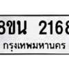 รับจองทะเบียนรถ 8ขน 2168 กรุงเทพมหานคร ผลรวมดี 32