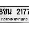 รับจองทะเบียนรถ 8ขน 2177 กรุงเทพมหานคร ผลรวมดี 32