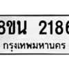 รับจองทะเบียนรถ 8ขน 2186 กรุงเทพมหานคร ผลรวมดี 32