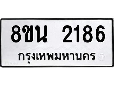 6302581192.png รับจองทะเบียนรถ 8ขน 2186 กรุงเทพมหานคร ผลรวมดี 32