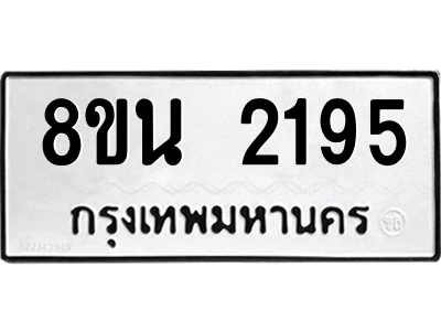 6302581198.png รับจองทะเบียนรถ 8ขน 2195 กรุงเทพมหานคร ผลรวมดี 32