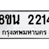 รับจองทะเบียนรถ 8ขน 2214 กรุงเทพมหานคร ผลรวมดี 24