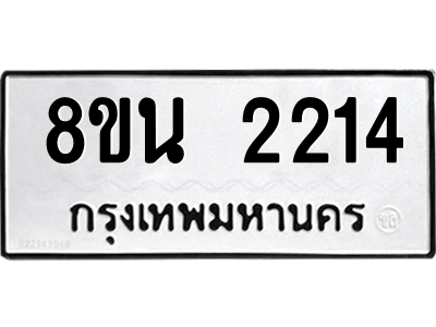 6302581204.png รับจองทะเบียนรถ 8ขน 2214 กรุงเทพมหานคร ผลรวมดี 24