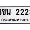 รับจองทะเบียนรถ 8ขน 2223 กรุงเทพมหานคร ผลรวมดี 24