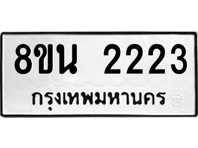 6302581210.png รับจองทะเบียนรถ 8ขน 2223 กรุงเทพมหานคร ผลรวมดี 24