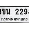 รับจองทะเบียนรถ 8ขน 2298 กรุงเทพมหานคร ผลรวมดี 36