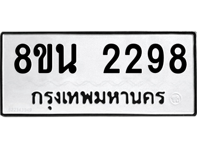 6302581216.png รับจองทะเบียนรถ 8ขน 2298 กรุงเทพมหานคร ผลรวมดี 36
