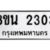 รับจองทะเบียนรถ 8ขน 2303 กรุงเทพมหานคร ผลรวมดี 23