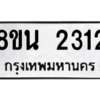 รับจองทะเบียนรถ 8ขน 2312 กรุงเทพมหานคร ผลรวมดี 23
