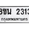 รับจองทะเบียนรถ 8ขน 2313 กรุงเทพมหานคร ผลรวมดี 24
