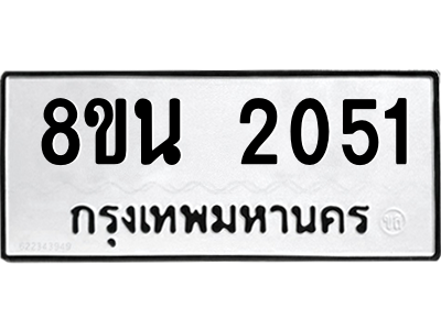 6302582000.png รับจองทะเบียนรถ 8ขน 2051 กรุงเทพมหานคร ผลรวมดี 23