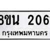 รับจองทะเบียนรถ 8ขน 2061 กรุงเทพมหานคร ผลรวมดี 24