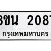 รับจองทะเบียนรถ 8ขน 2087 กรุงเทพมหานคร ผลรวมดี 32