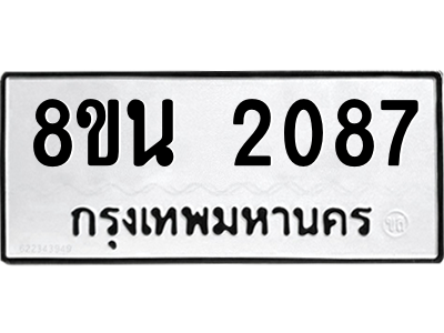 6302582012.png รับจองทะเบียนรถ 8ขน 2087 กรุงเทพมหานคร ผลรวมดี 32