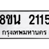 รับจองทะเบียนรถ 8ขน 2115 กรุงเทพมหานคร ผลรวมดี 24