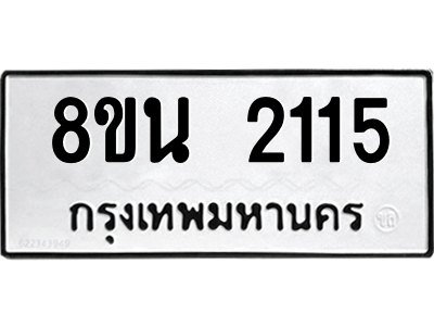 6302582024.png รับจองทะเบียนรถ 8ขน 2115 กรุงเทพมหานคร ผลรวมดี 24