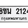 รับจองทะเบียนรถ 8ขน 2124 กรุงเทพมหานคร ผลรวมดี 24