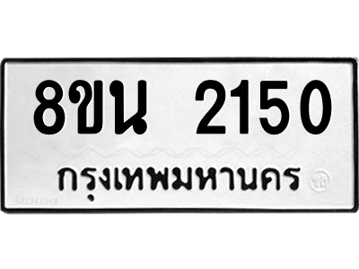 6302582036.png รับจองทะเบียนรถ 8ขน 2150 กรุงเทพมหานคร ผลรวมดี 23