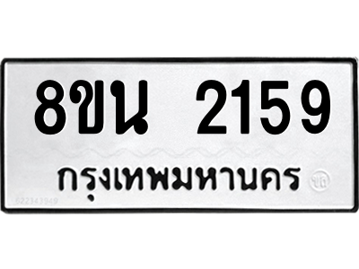 6302582042.png รับจองทะเบียนรถ 8ขน 2159 กรุงเทพมหานคร ผลรวมดี 32