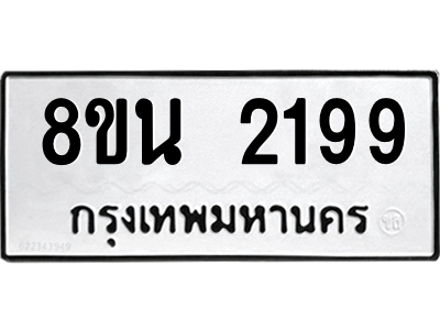 6302582048.png รับจองทะเบียนรถ 8ขน 2199 กรุงเทพมหานคร ผลรวมดี 36