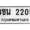 รับจองทะเบียนรถ 8ขน 2205 กรุงเทพมหานคร ผลรวมดี 24