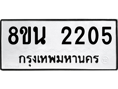 6302582060.png รับจองทะเบียนรถ 8ขน 2205 กรุงเทพมหานคร ผลรวมดี 24