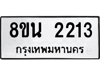 6302582066.png รับจองทะเบียนรถ 8ขน 2213 กรุงเทพมหานคร ผลรวมดี 23