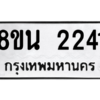 รับจองทะเบียนรถ 8ขน 2241 กรุงเทพมหานคร ผลรวมดี 24