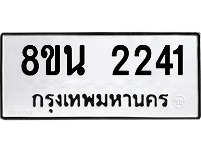 6302582072.png รับจองทะเบียนรถ 8ขน 2241 กรุงเทพมหานคร ผลรวมดี 24