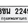 รับจองทะเบียนรถ 8ขน 2249 กรุงเทพมหานคร ผลรวมดี 32
