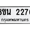 รับจองทะเบียนรถ 8ขน 2276 กรุงเทพมหานคร ผลรวมดี 32