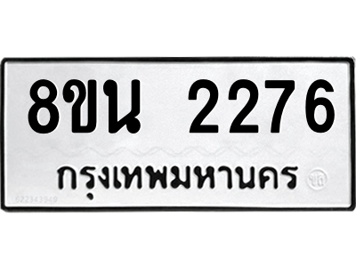 6302582084.png รับจองทะเบียนรถ 8ขน 2276 กรุงเทพมหานคร ผลรวมดี 32