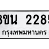 รับจองทะเบียนรถ 8ขน 2285 กรุงเทพมหานคร ผลรวมดี 32