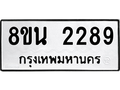 6302582096.png รับจองทะเบียนรถ 8ขน 2289 กรุงเทพมหานคร ผลรวมดี 36