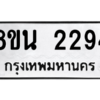 รับจองทะเบียนรถ 8ขน 2294 กรุงเทพมหานคร ผลรวมดี 32