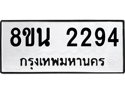 6302582102.png รับจองทะเบียนรถ 8ขน 2294 กรุงเทพมหานคร ผลรวมดี 32
