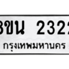 รับจองทะเบียนรถ 8ขน 2322 กรุงเทพมหานคร ผลรวมดี 24