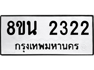 6302582108.png รับจองทะเบียนรถ 8ขน 2322 กรุงเทพมหานคร ผลรวมดี 24