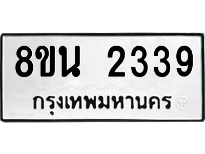 6302582120.png รับจองทะเบียนรถ 8ขน 2339 กรุงเทพมหานคร ผลรวมดี 32