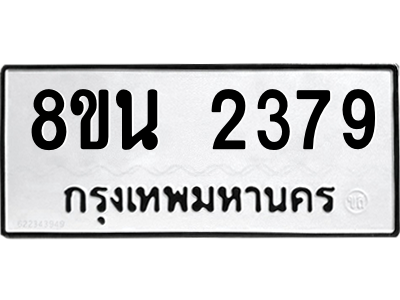 6302582132.png รับจองทะเบียนรถ 8ขน 2379 กรุงเทพมหานคร ผลรวมดี 36