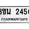 รับจองทะเบียนรถ 8ขน 2456 กรุงเทพมหานคร ผลรวมดี 32