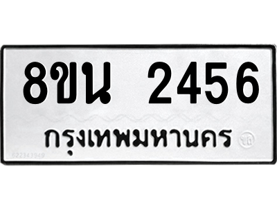 6302582144.png รับจองทะเบียนรถ 8ขน 2456 กรุงเทพมหานคร ผลรวมดี 32