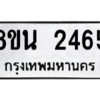 รับจองทะเบียนรถ 8ขน 2465 กรุงเทพมหานคร ผลรวมดี 32