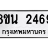 รับจองทะเบียนรถ 8ขน 2469 กรุงเทพมหานคร ผลรวมดี 36