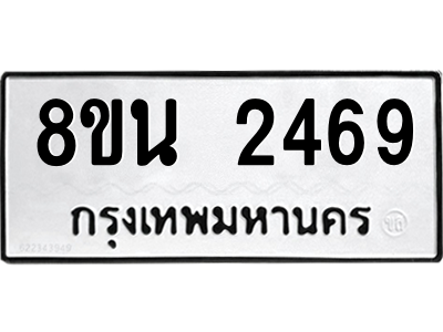 6302582156.png รับจองทะเบียนรถ 8ขน 2469 กรุงเทพมหานคร ผลรวมดี 36