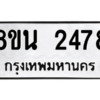 รับจองทะเบียนรถ 8ขน 2478 กรุงเทพมหานคร ผลรวมดี 36