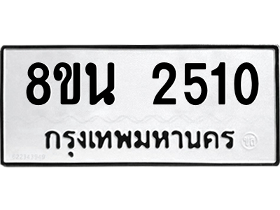 6302582168.png รับจองทะเบียนรถ 8ขน 2510 กรุงเทพมหานคร ผลรวมดี 23
