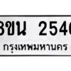 รับจองทะเบียนรถ 8ขน 2546 กรุงเทพมหานคร ผลรวมดี 32