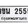 รับจองทะเบียนรถ 8ขน 2555 กรุงเทพมหานคร ผลรวมดี 32